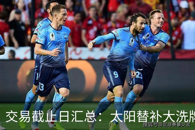 交易截止日汇总：太阳替补大洗牌 尼克斯大赚