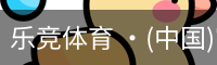 乐竞